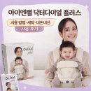 보정세탁 | 아이엔젤 닥터다이얼 플러스 신생아 아기띠 힙시트 [사용 방법, 세탁, 내돈내산 사용 후기]
