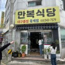 용원식당 | 창원 진해 맛집 | 웨이팅 기본 꽃게찜 찐맛집 용원 만복식당 내돈내산 후기