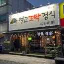 벌교꼬막정식인동점 | 구미 인동 꼬막요리 맛집 ‘벌교꼬막정식 인동점’
