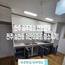 (주)이안이 | 전주 입주청소 전문업체 전주 삼천동 이안아파트 청소후기!