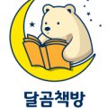 달곰책방 이미지