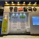 인천연수동맛집 등촌샤브칼국수 인천연수점 인천 연수동 한식