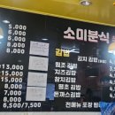 소미분식 이미지