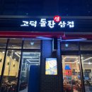 고덕돌판생삼겹