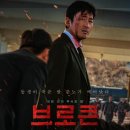 한국영화 &lt;브로큰&gt; 추적과 통렬한 감정, 감상평 정리