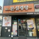본설렁탕 전주금암점 이미지