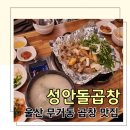 성안곱창 이미지