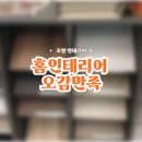 포항 펜타시티 대방엘리움 입주 홈인테리어 오감만족 상담후기