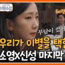 2월7일 요즘 남자 라이프 신랑수업 전 국민 응원한 신성 소영, 결국 이별을 선택한 이유는? 영상 이미지