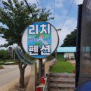 리치펜션 네이버블로그