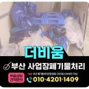 폐기물사무실카페식당고물상창고철거정리 | 부산 사업장폐기물처리, 폐업 후 납품 창고정리 후기 및 비용 문의