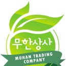 무한(MUHAN)