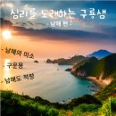 심리를 노래하는 구룡샘 (남해 편) 남해의 미소 &amp; 구운몽 &amp; 남해도 적량 이미지