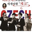 콰르텟엑스와 함께하는 세계여행 체코 이미지