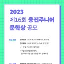 제16회 웅진주니어 문학상(~8/31) 이미지