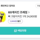 60계치킨순천조례점 이미지