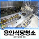 삼가동 | 용인식당청소 업체, 처인구 삼가동 현장 후기