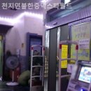 천지연스파(헬스장) 이미지