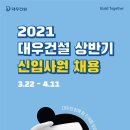 [대우건설] 2021 상반기 신입사원 채용(~4/11) 이미지