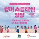 [공지] Summer Splash Yangyang_서핑강습!