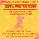 미키's 가이드쁘락띠까 쁘락79 !! 홍대 매주토요일오후7시-9시 5월주제 Vals +Milonga 이미지