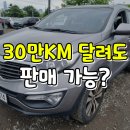 CM자동차정비 | 스포티지R 중고차수출 시세 35만km 매입 후기
