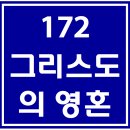 172. 그리스도의영혼 파트별 연습 동영상 이미지