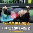컴포트 짐 | 오산 헬스장, 오산 PT 컴포트짐 매니저 유형우 - 가슴 운동만 하면 어깨가 아픈 이유?