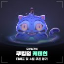 (주)데브시스터즈 데코플레이 | 쿠킹덤 케데헌 콜라보 무한생존 조합, 쿠키런 킹덤 티어표 4월 쿠폰 코드