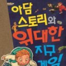아담스토리