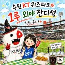 [수원 KT 위즈파크] 1루 외야 잔디석과 KT선수들 퇴근길 후기