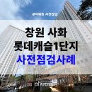 롯데캐슬가야 1단지 | 창원사화롯데캐슬 1단지 사전점검 후기