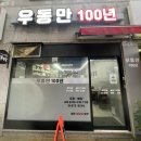 우동만100년 이미지