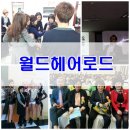 월드헤어로드 네이버블로그