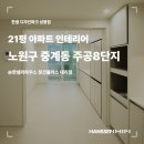 주공슈퍼 | 노원 중계동 인테리어, 중계 주공8단지 21평 아파트 리모델링