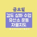 한울검도관 / 수업 프로그램 /검도 수업 / 줄넘기 수업 / 초전동 검도 / 초전동 줄넘기 / 진주 검도