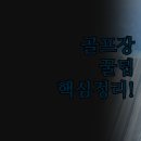 인모텔 | 사이프러스 벤드 리조트 아메리칸 인 모텔 | 매니 숙소 솔직 후기 | 골프장 가성비 시설 비교 | 목적별...