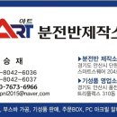 아트분전반제작소 이미지