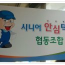 시니어안심택배 협동조합