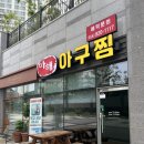 마해아구찜