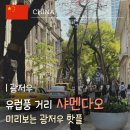 세븐일레븐 봉천해주점 | 광저우 여행 코스｜유럽풍 거리 샤멘다오 沙面岛 가는법&amp;포토스팟