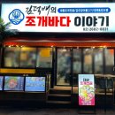 김덕배의조개바다이야기 이미지