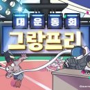 그랑프리 매경게임진