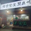 백양참숯뒷고기 이미지