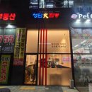 청담화짬뽕 | [구리 갈매동][중식] 청담화짬뽕 :: 진한국물에 부드러운 찹쌀탕수육! 포장해도 맛 그대로!