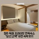상선 | 청주 독채 프라이빗 한옥숙소 "상선고택" 우헌 숙박후기