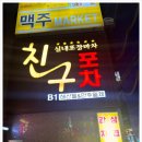 친구랑포차 이미지