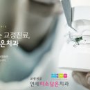 연세미소담은치과 이미지