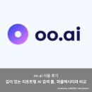 oo.ai 사용 후기 – 깊이 있는 리포트형 AI 검색 툴, 퍼플렉시티와 비교 (가입 없이 무료 사용 가능)