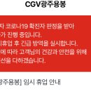 광주 용봉동 cgv에서 확진자 나왔다.. 이미지